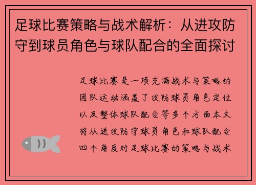 足球比赛策略与战术解析：从进攻防守到球员角色与球队配合的全面探讨