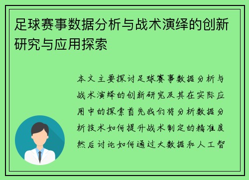 足球赛事数据分析与战术演绎的创新研究与应用探索