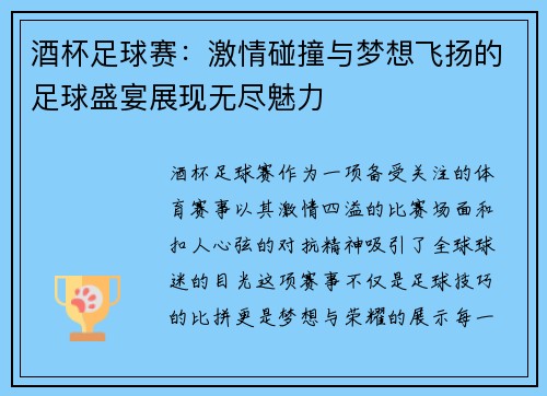 酒杯足球赛：激情碰撞与梦想飞扬的足球盛宴展现无尽魅力
