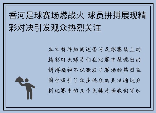 香河足球赛场燃战火 球员拼搏展现精彩对决引发观众热烈关注