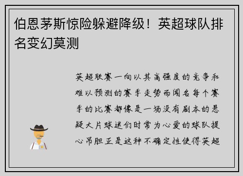 伯恩茅斯惊险躲避降级！英超球队排名变幻莫测