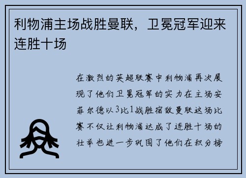 利物浦主场战胜曼联，卫冕冠军迎来连胜十场