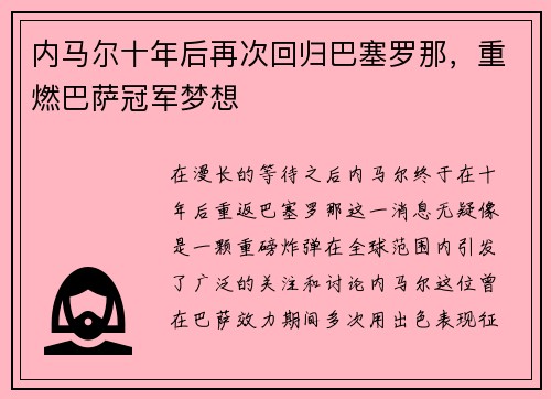 内马尔十年后再次回归巴塞罗那，重燃巴萨冠军梦想