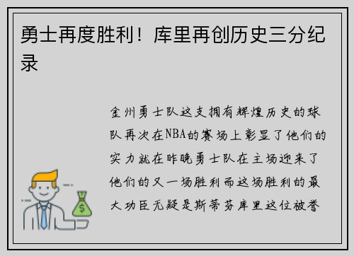 勇士再度胜利！库里再创历史三分纪录