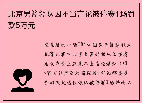 北京男篮领队因不当言论被停赛1场罚款5万元