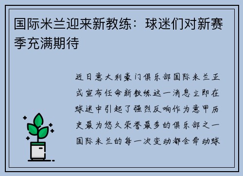 国际米兰迎来新教练：球迷们对新赛季充满期待
