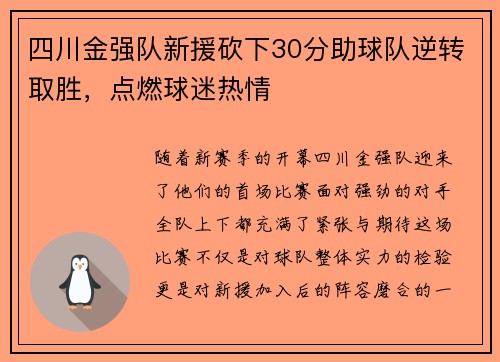 四川金强队新援砍下30分助球队逆转取胜，点燃球迷热情