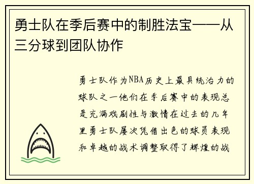 勇士队在季后赛中的制胜法宝——从三分球到团队协作
