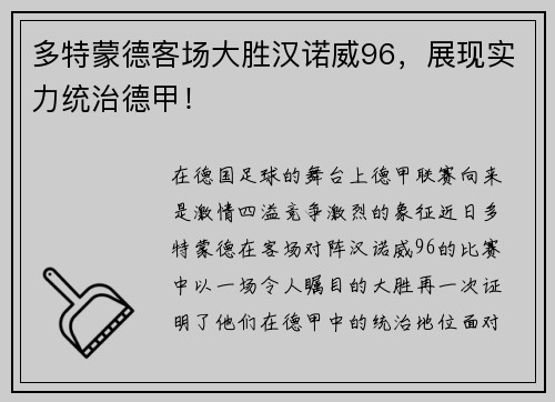 多特蒙德客场大胜汉诺威96，展现实力统治德甲！
