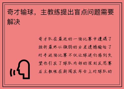 奇才输球，主教练提出盲点问题需要解决
