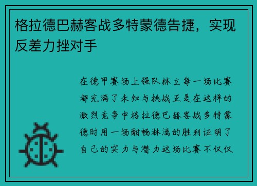 格拉德巴赫客战多特蒙德告捷，实现反差力挫对手