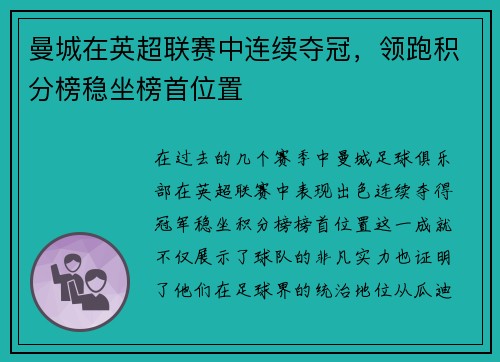 曼城在英超联赛中连续夺冠，领跑积分榜稳坐榜首位置