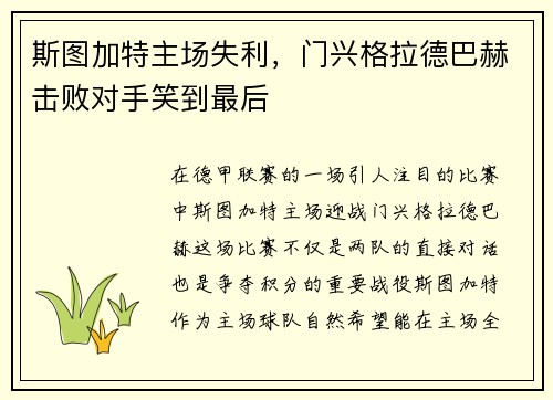 斯图加特主场失利，门兴格拉德巴赫击败对手笑到最后