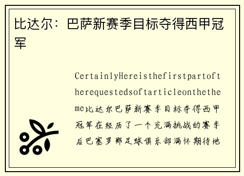比达尔：巴萨新赛季目标夺得西甲冠军