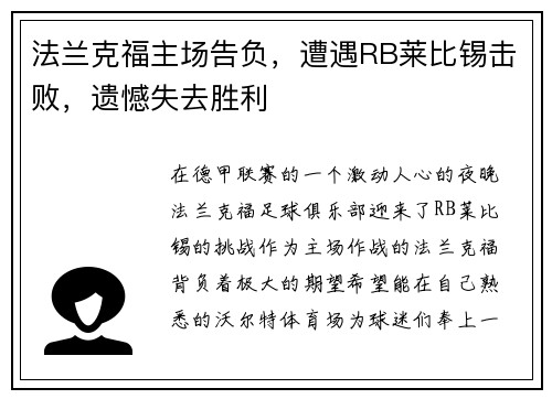 法兰克福主场告负，遭遇RB莱比锡击败，遗憾失去胜利
