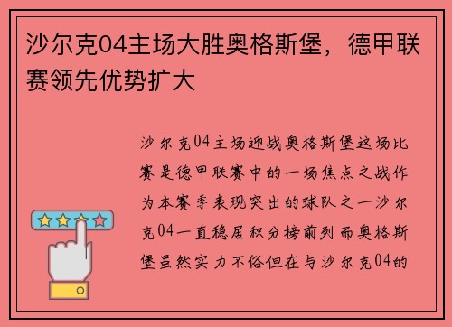 沙尔克04主场大胜奥格斯堡，德甲联赛领先优势扩大