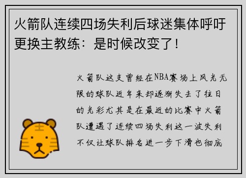 火箭队连续四场失利后球迷集体呼吁更换主教练：是时候改变了！