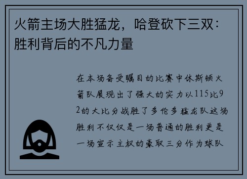 火箭主场大胜猛龙，哈登砍下三双：胜利背后的不凡力量