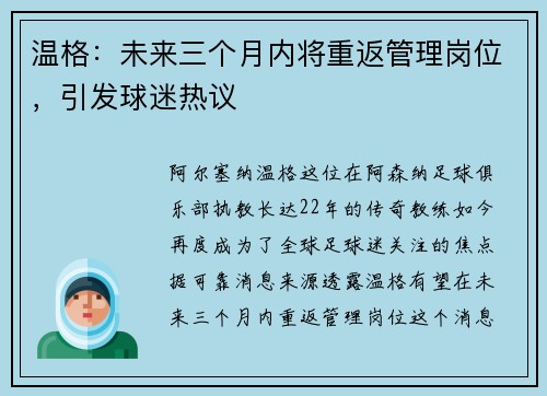温格：未来三个月内将重返管理岗位，引发球迷热议