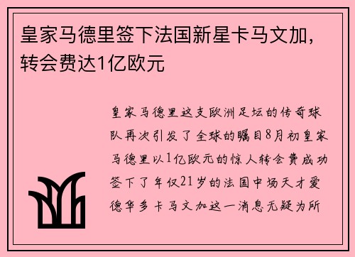 皇家马德里签下法国新星卡马文加，转会费达1亿欧元