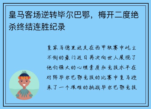 皇马客场逆转毕尔巴鄂，梅开二度绝杀终结连胜纪录