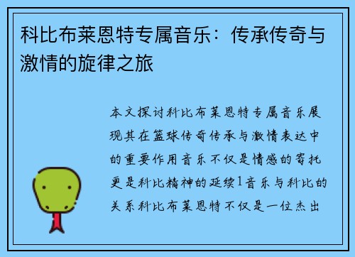 科比布莱恩特专属音乐：传承传奇与激情的旋律之旅