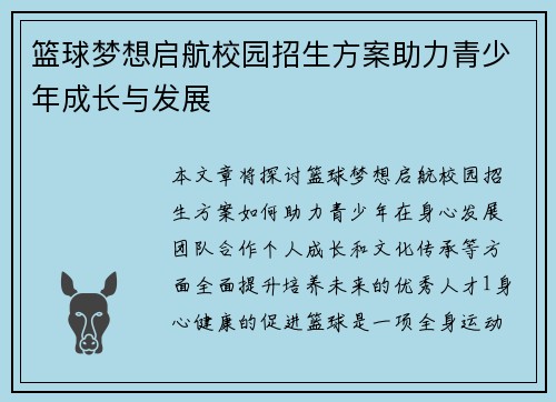 篮球梦想启航校园招生方案助力青少年成长与发展