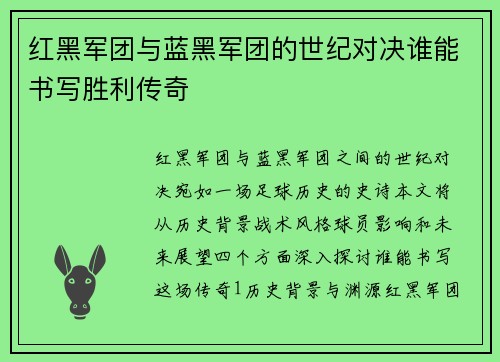 红黑军团与蓝黑军团的世纪对决谁能书写胜利传奇