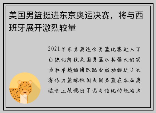 美国男篮挺进东京奥运决赛，将与西班牙展开激烈较量