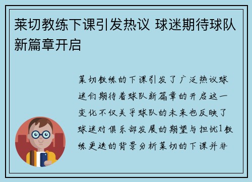 莱切教练下课引发热议 球迷期待球队新篇章开启
