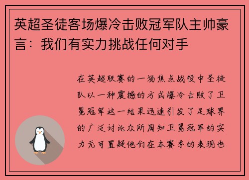 英超圣徒客场爆冷击败冠军队主帅豪言：我们有实力挑战任何对手