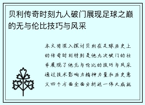 贝利传奇时刻九人破门展现足球之巅的无与伦比技巧与风采