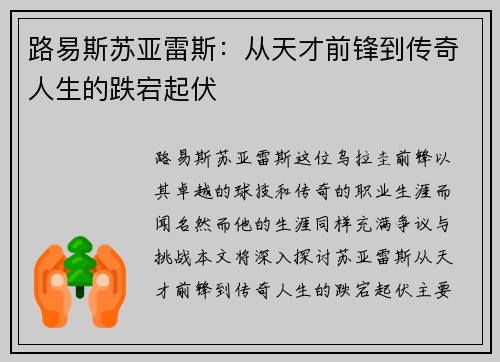 路易斯苏亚雷斯：从天才前锋到传奇人生的跌宕起伏