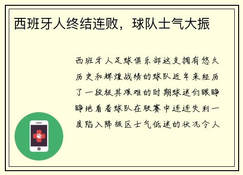 西班牙人终结连败，球队士气大振