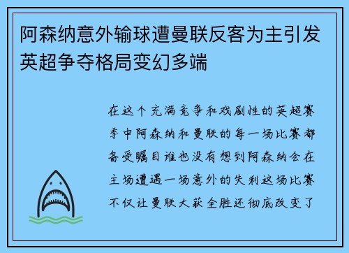 阿森纳意外输球遭曼联反客为主引发英超争夺格局变幻多端