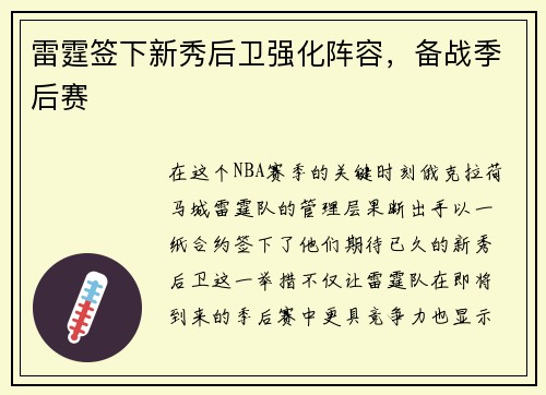 雷霆签下新秀后卫强化阵容，备战季后赛
