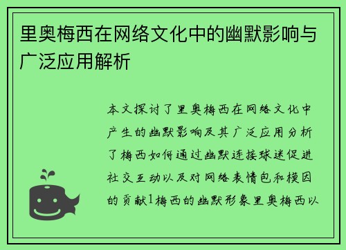里奥梅西在网络文化中的幽默影响与广泛应用解析