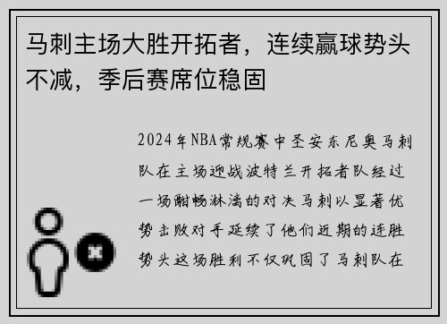 马刺主场大胜开拓者，连续赢球势头不减，季后赛席位稳固