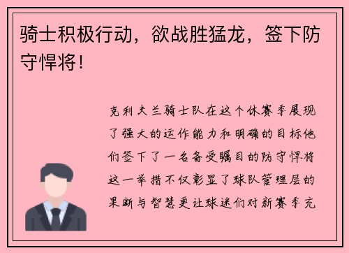骑士积极行动，欲战胜猛龙，签下防守悍将！