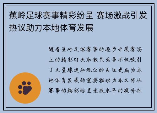 蕉岭足球赛事精彩纷呈 赛场激战引发热议助力本地体育发展