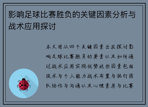 影响足球比赛胜负的关键因素分析与战术应用探讨