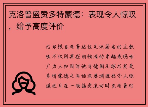克洛普盛赞多特蒙德：表现令人惊叹，给予高度评价