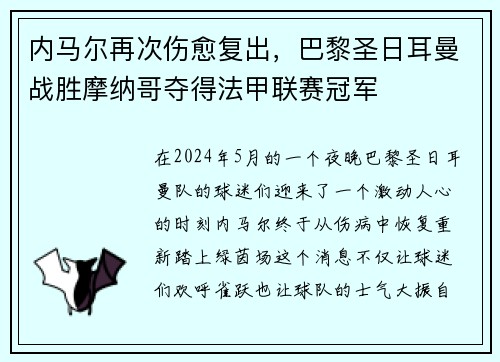 内马尔再次伤愈复出，巴黎圣日耳曼战胜摩纳哥夺得法甲联赛冠军