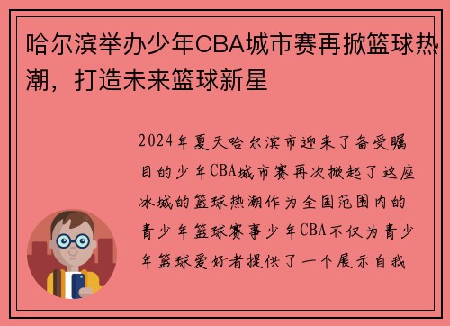哈尔滨举办少年CBA城市赛再掀篮球热潮，打造未来篮球新星