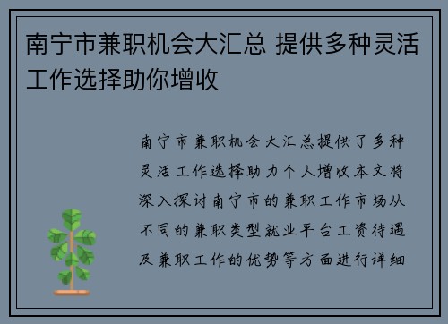 南宁市兼职机会大汇总 提供多种灵活工作选择助你增收