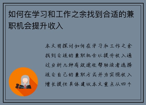 如何在学习和工作之余找到合适的兼职机会提升收入