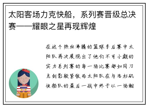 太阳客场力克快船，系列赛晋级总决赛——耀眼之星再现辉煌