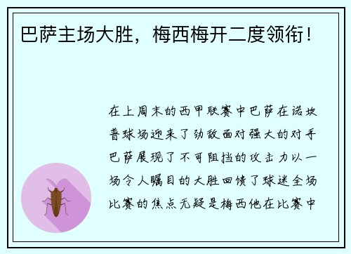巴萨主场大胜，梅西梅开二度领衔！