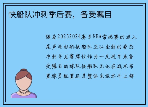 快船队冲刺季后赛，备受瞩目