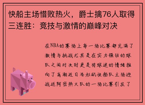 快船主场惜败热火，爵士擒76人取得三连胜：竞技与激情的巅峰对决